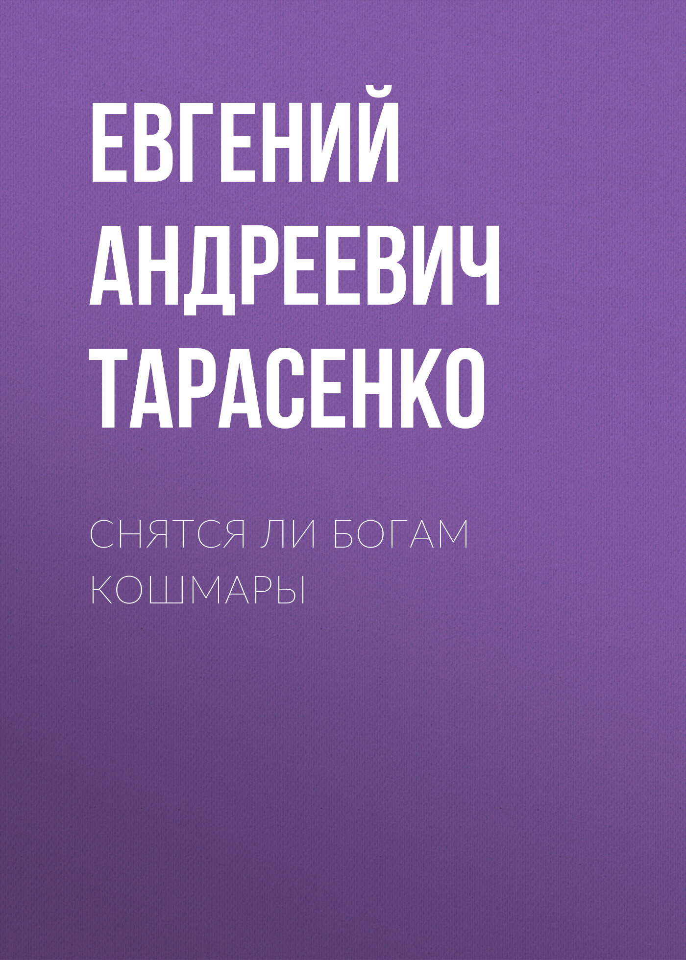 Снятся ли богам кошмары - Евгений Андреевич Тарасенко