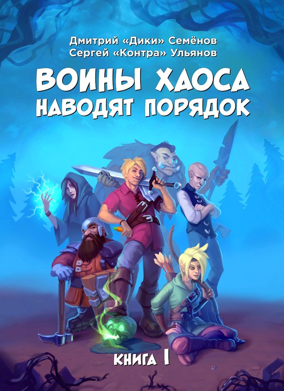 Воины Хаоса наводят порядок. Книга 1 - Дмитрий Семёнов