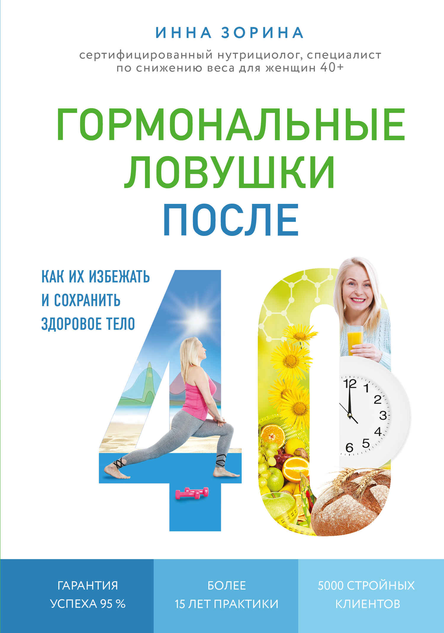 Гормональные ловушки после 40. Как их избежать и сохранить здоровое тело - Инна Владимировна Зорина