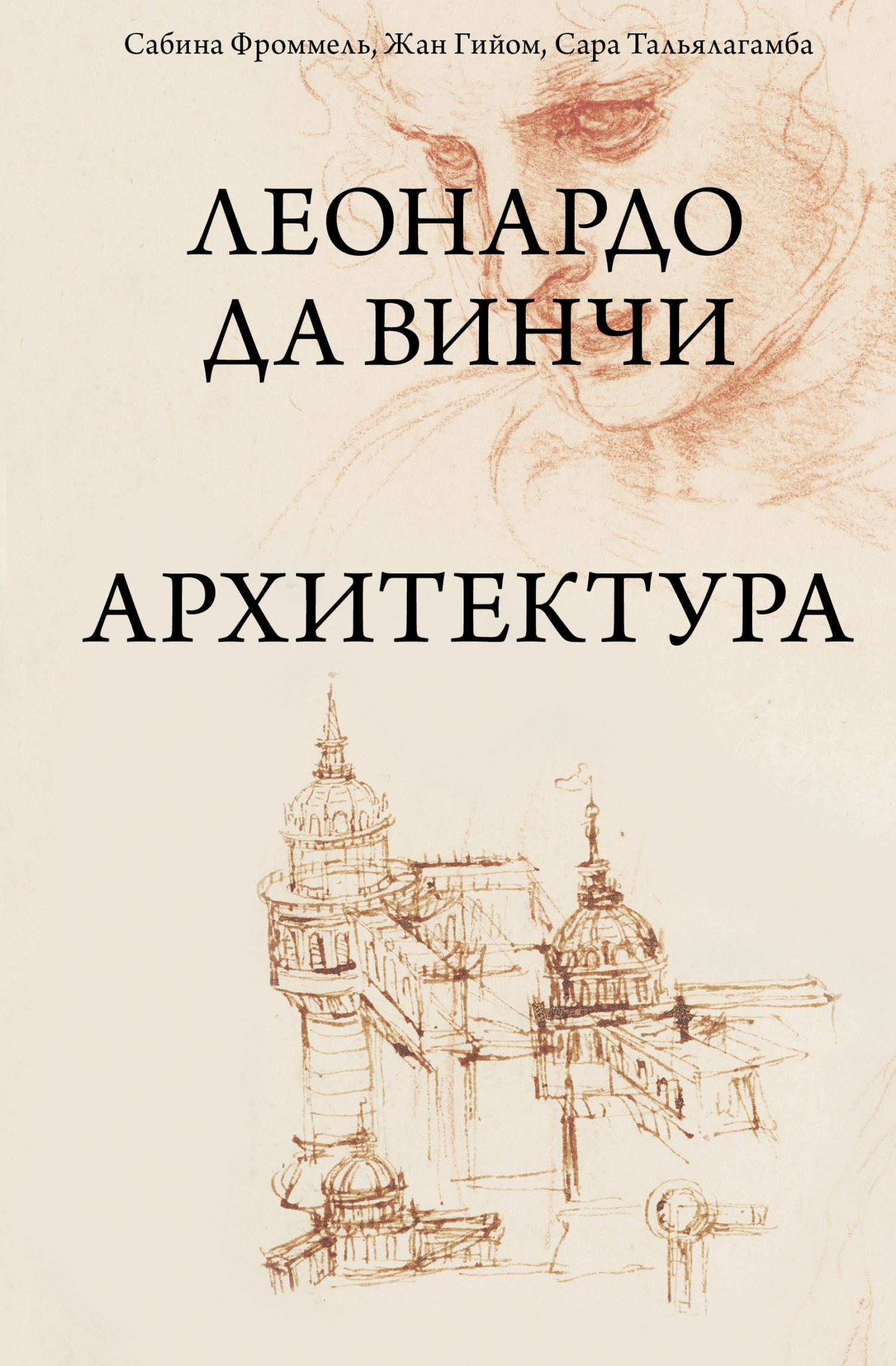 Леонардо да Винчи. Архитектура - Жан Гийом