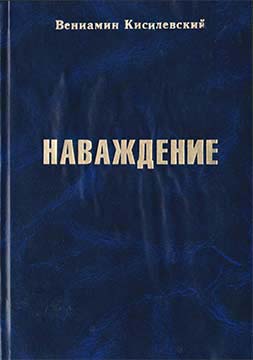 Наваждение - Вениамин Ефимович Кисилевский