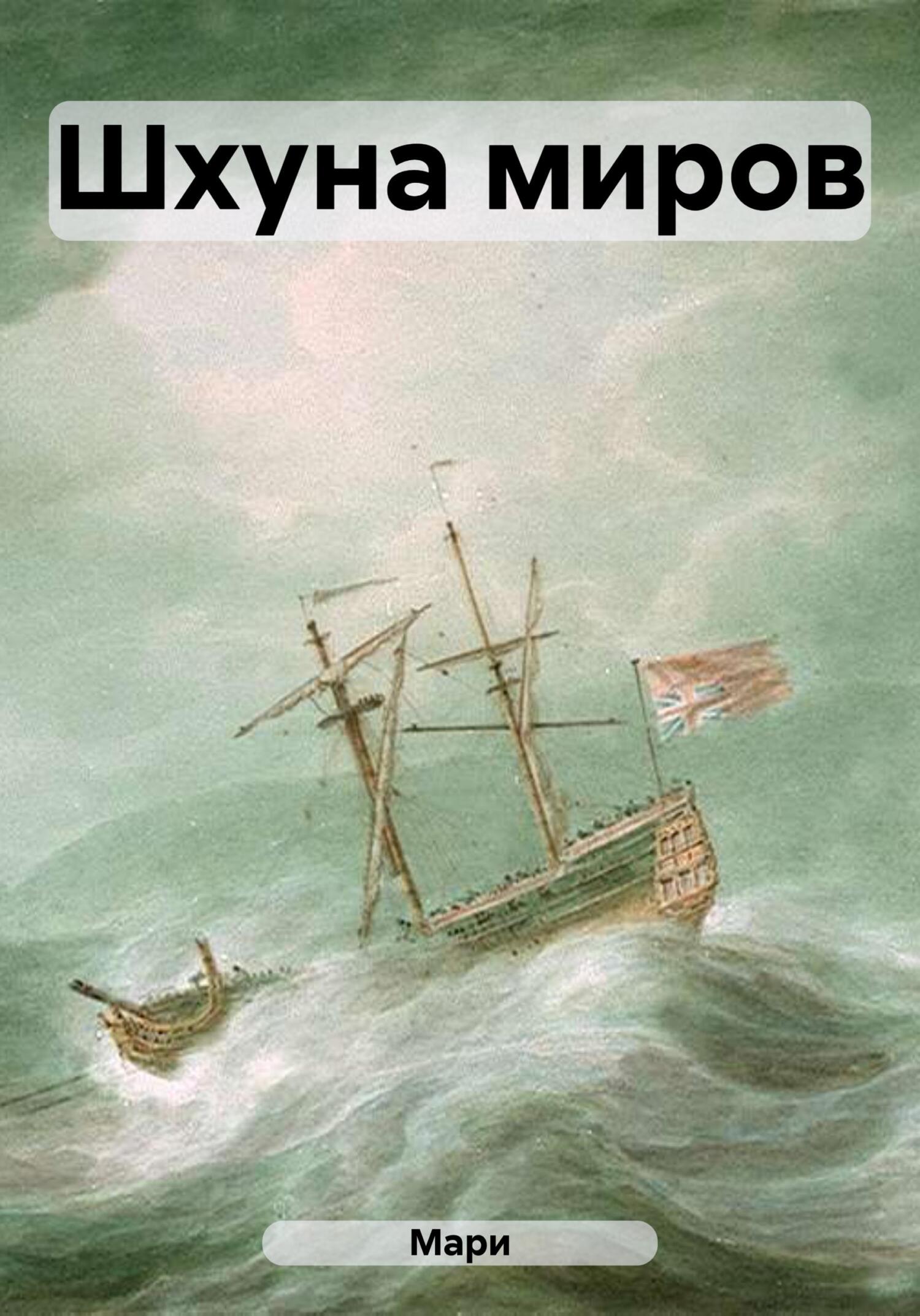 Шхуна миров - Мари