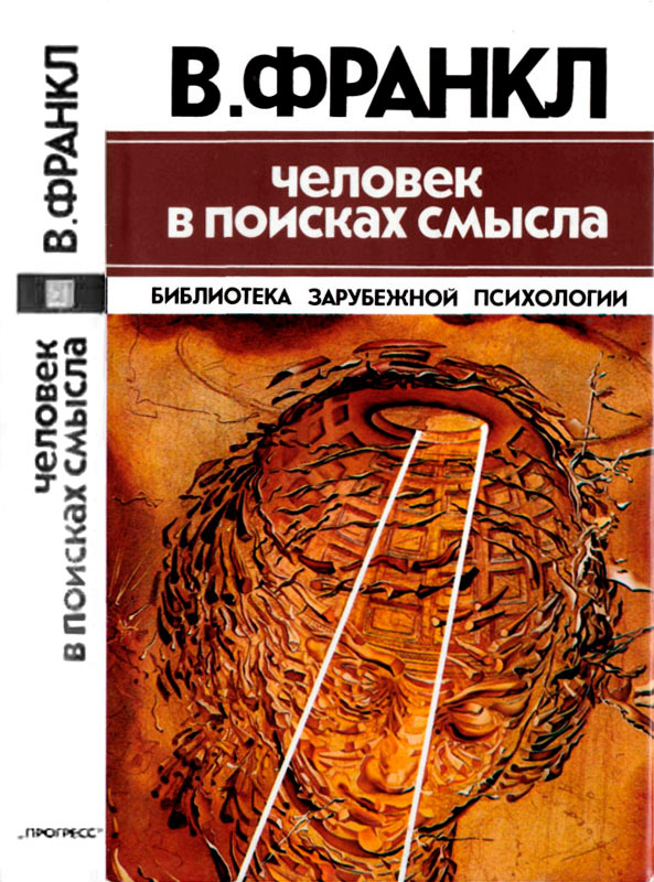 Человек в поисках смысла - Виктор Эмиль Франкл