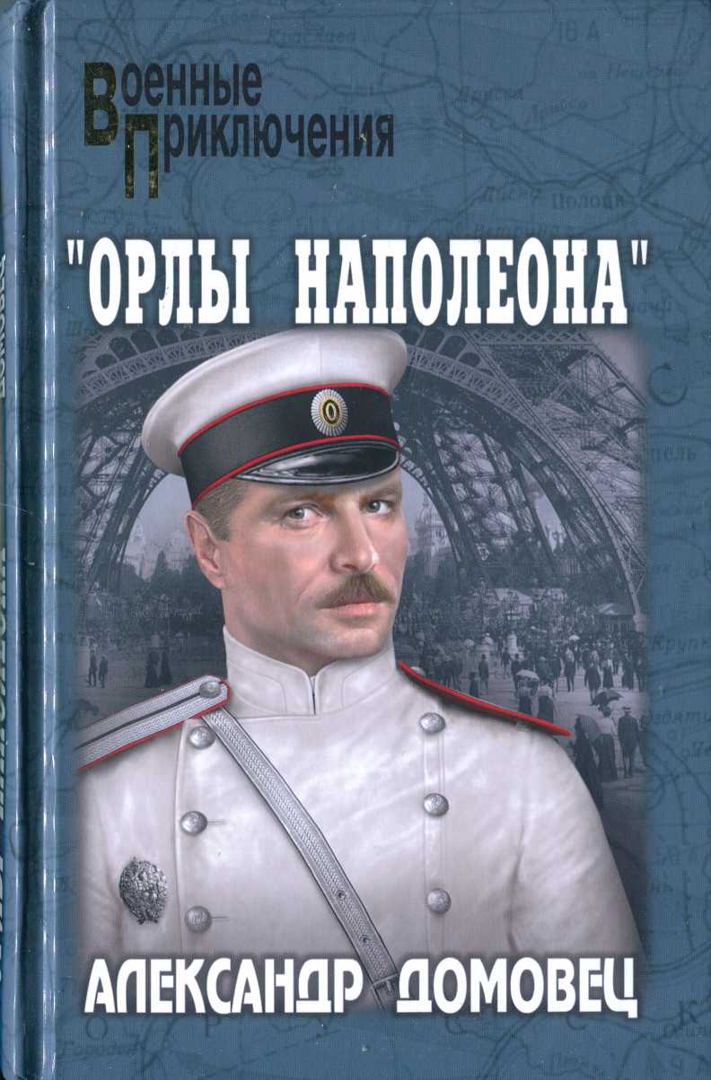&quot;Орлы Наполеона&quot; - Александр Григорьевич Домовец