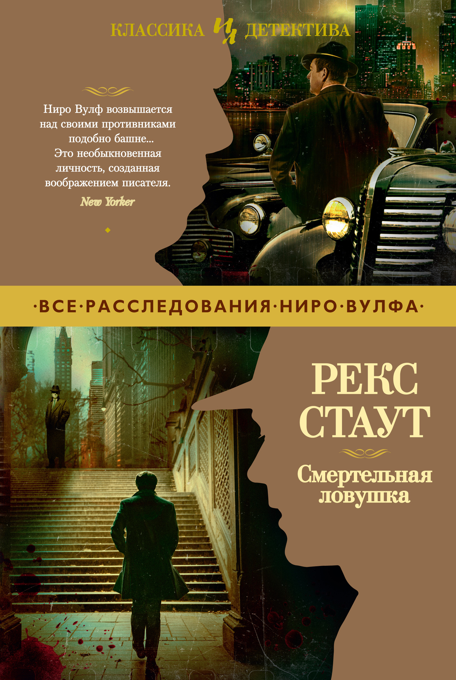 Смертельная ловушка - Рекс Тодхантер Стаут