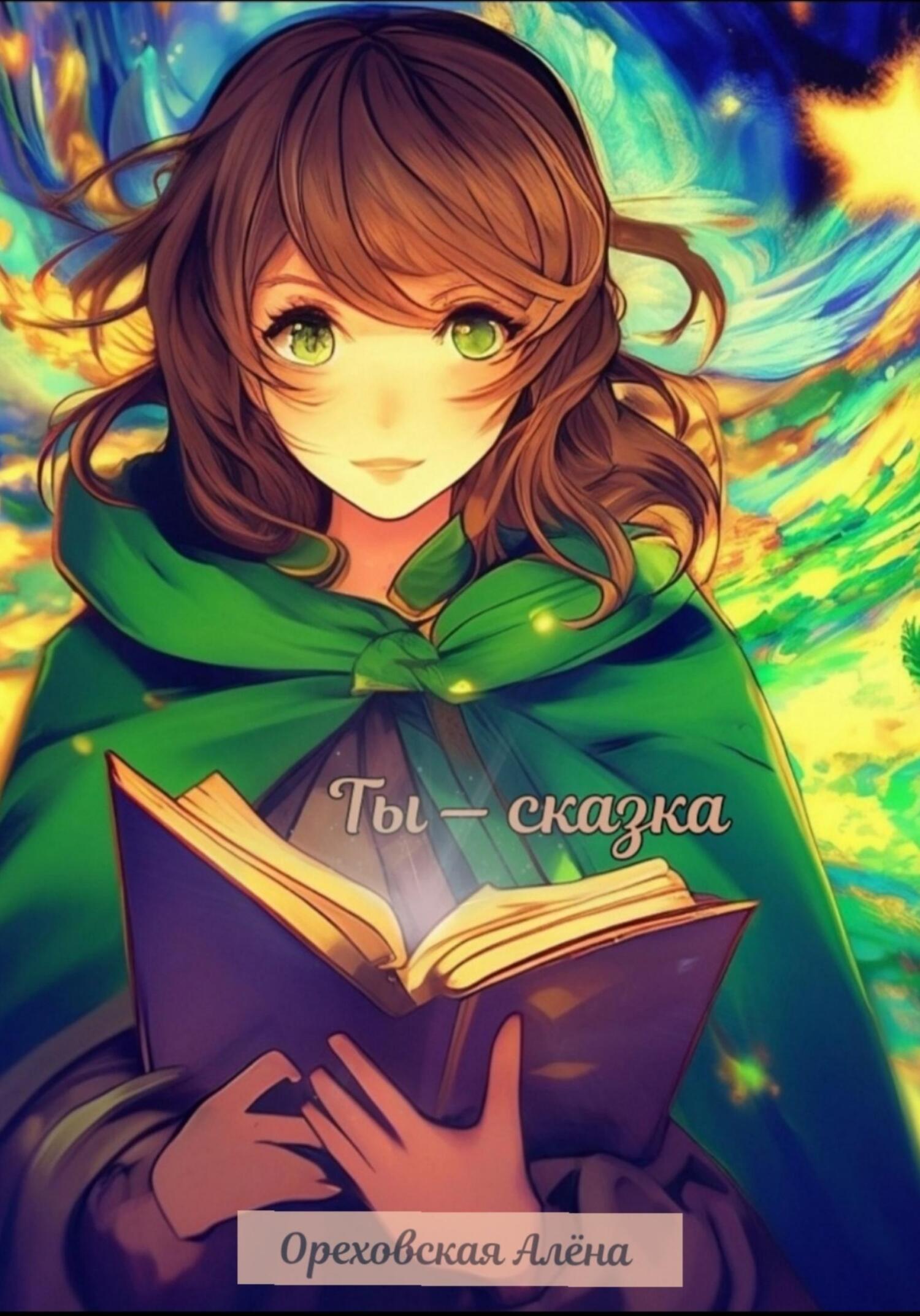 Ты – сказка - Алёна Сергеевна Ореховская