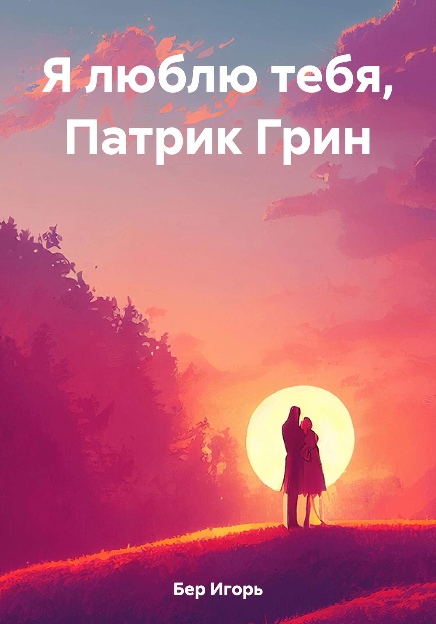 Я люблю тебя, Патрик Грин - Игорь Михайлович Бер