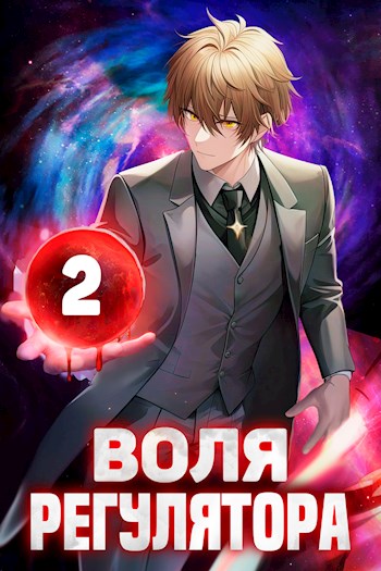 Воля Регулятора. Том 2 - Валерий Новицкий