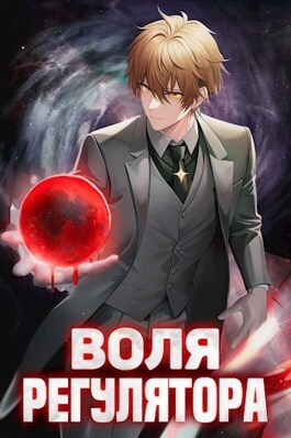 Воля Регулятора - Валерий Новицкий