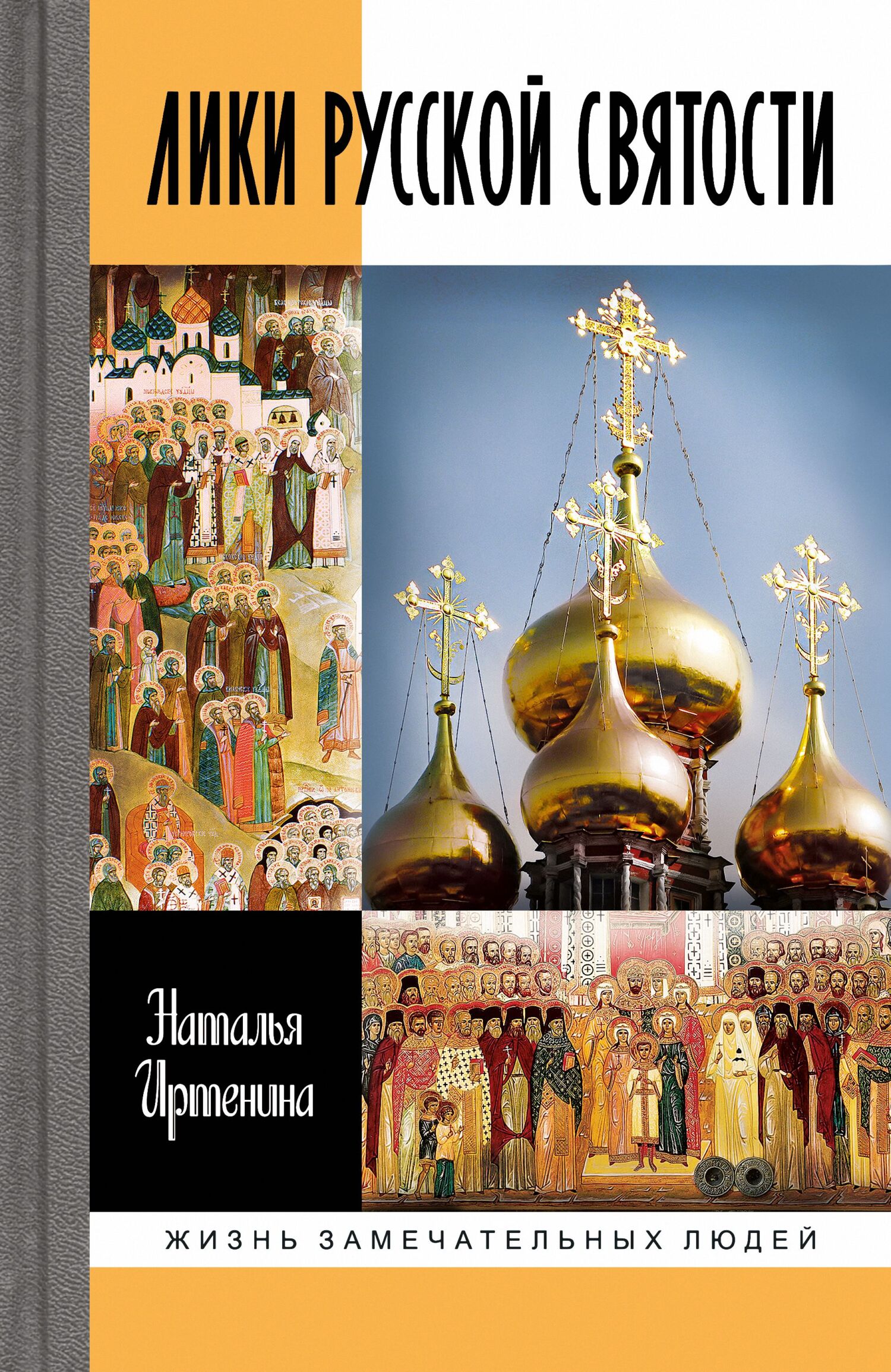 Лики русской святости - Наталья Валерьевна Иртенина
