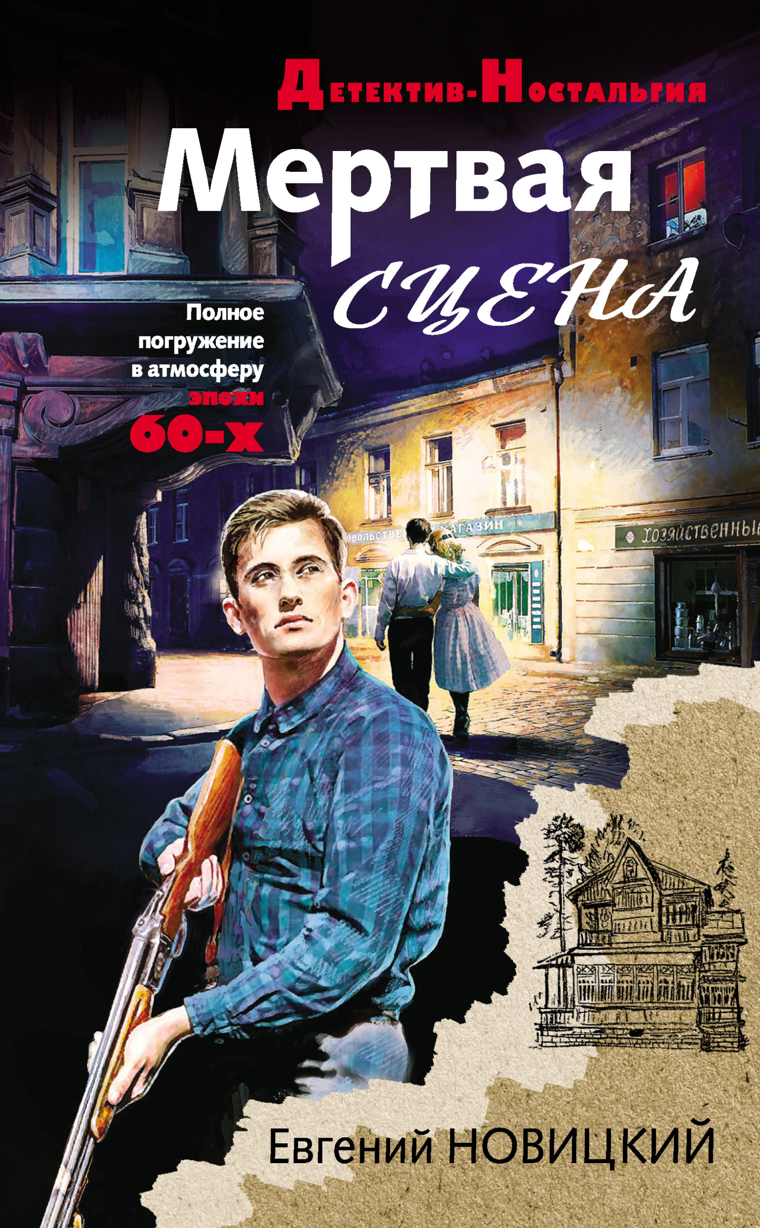 Мертвая сцена - Евгений Игоревич Новицкий