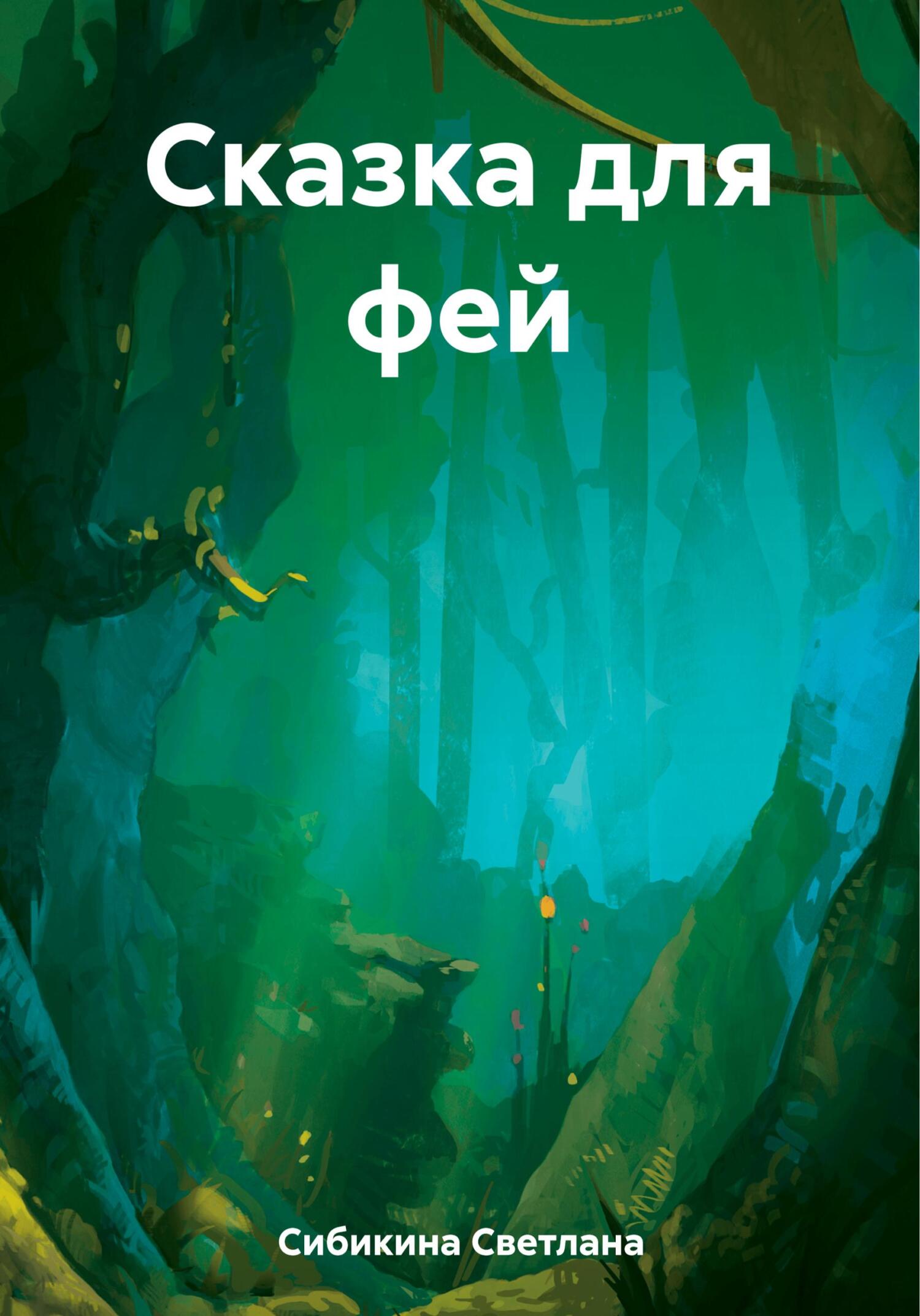 Сказка для фей - Светлана Сибикина
