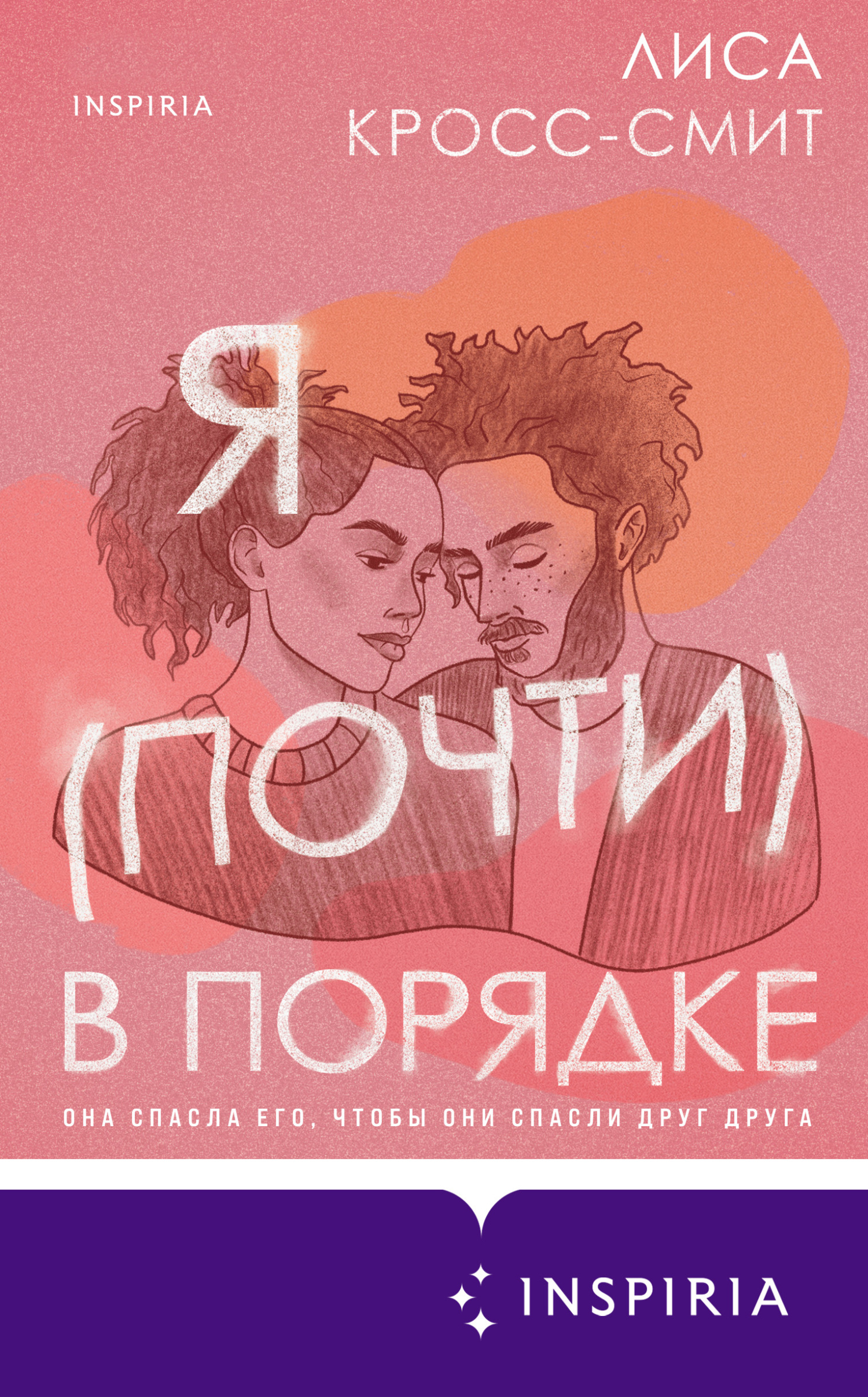 Я (почти) в порядке - Лиса Кросс-Смит