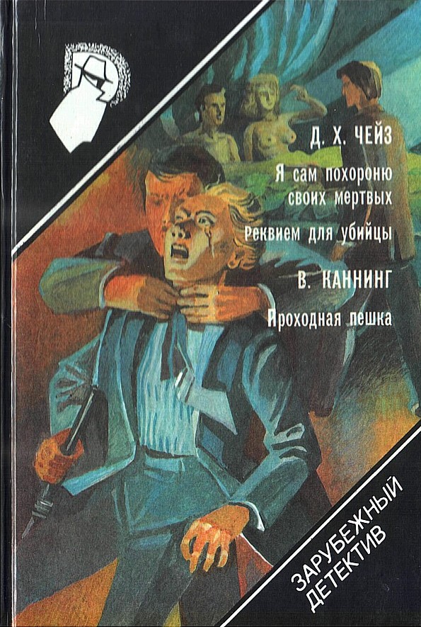 Я сам похороню своих мертвых. Реквием для убийцы. Проходная пешка - Джеймс Хэдли Чейз