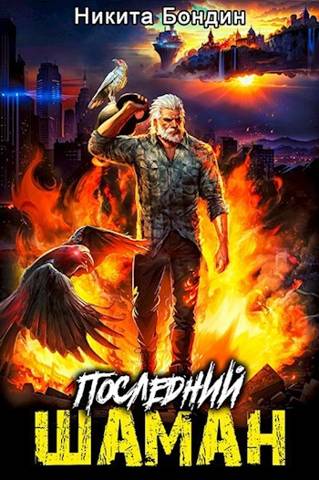 Последний Шаман - Никита Бондин