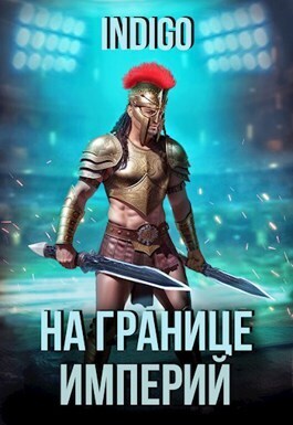 На границе империй. Том 9. Часть 2 - INDIGO