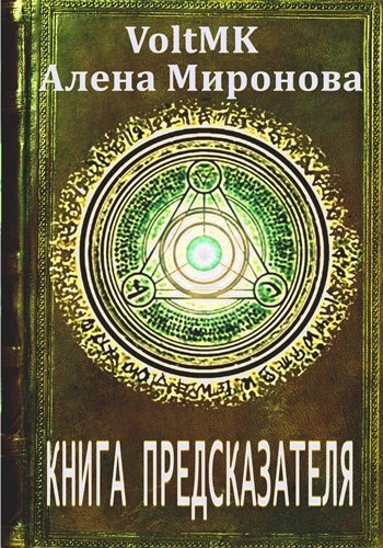 Книга предсказателя - VoltMK