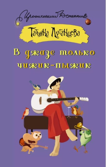 В джазе только чижик-пыжик - Татьяна Игоревна Луганцева