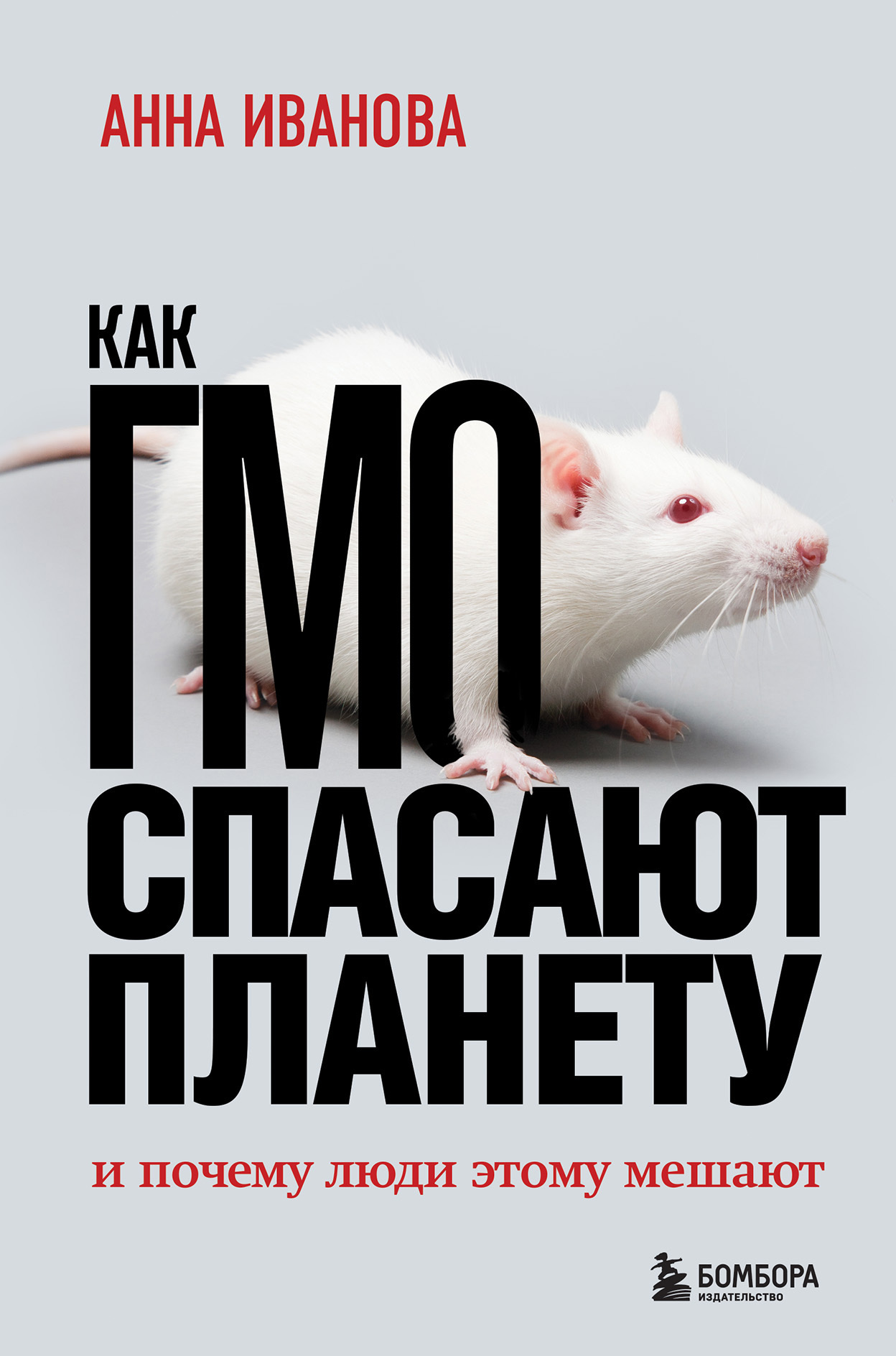 Как ГМО спасает планету и почему люди этому мешают - Анна Витальевна Иванова