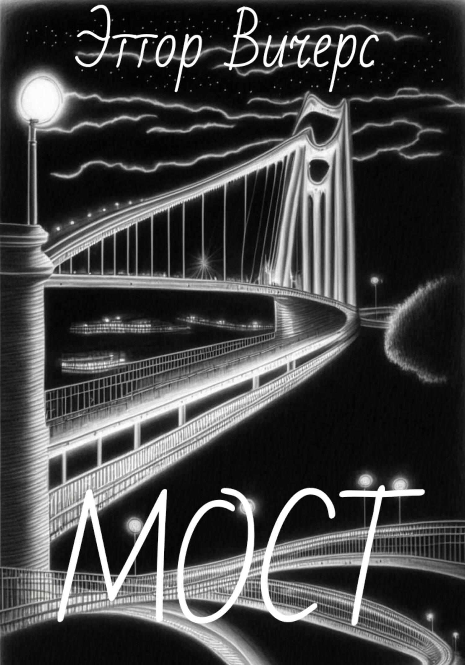Мост - Эттор Вичерс