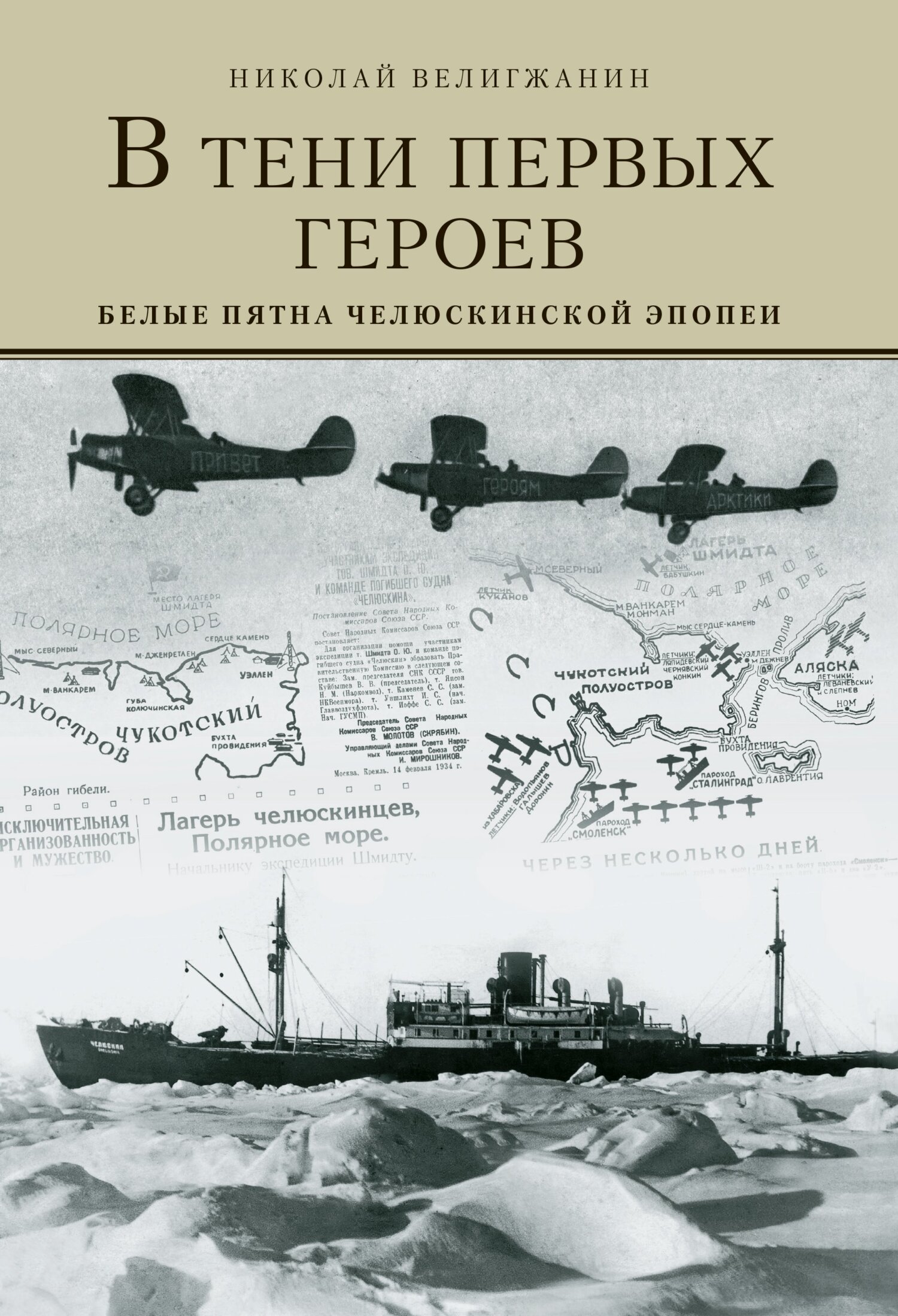 В тени первых Героев. Белые пятна челюскинской эпопеи - Николай Витальевич Велигжанин