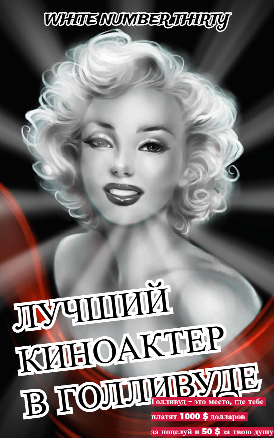 Лучший киноактер в Голливуде - Номер 13 Белый