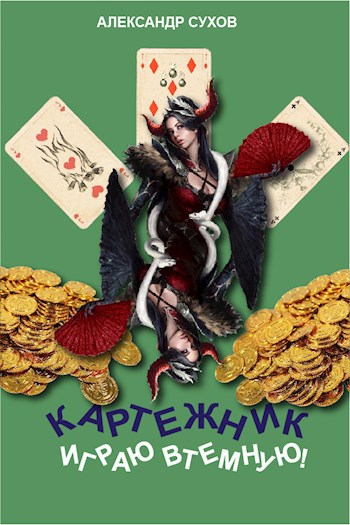 Играю втемную! - Александр Евгеньевич Сухов
