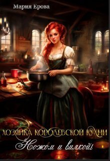 Хозяйка Королевской Кухни. Ножом и вилкой! - Мария Александровна Ерова