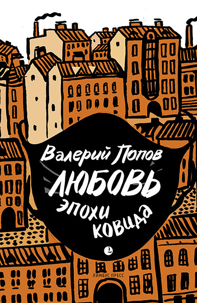 Любовь эпохи ковида - Валерий Георгиевич Попов