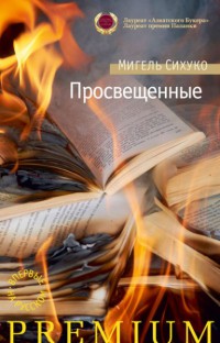 Просвещенные - Мигель Сихуко