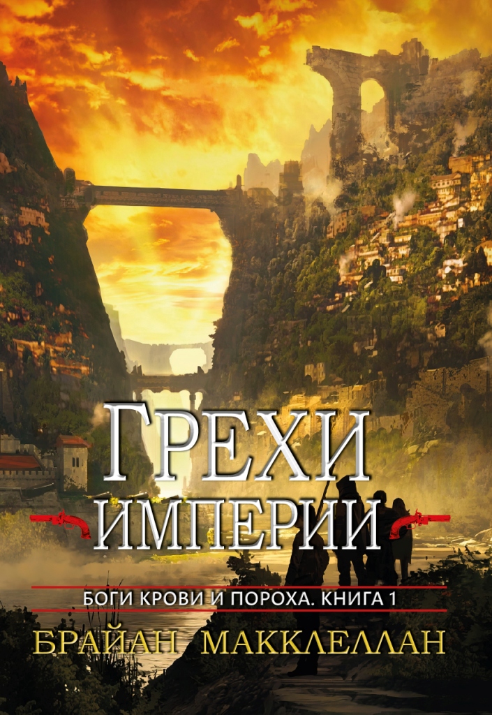 Грехи империи - Брайан Макклеллан