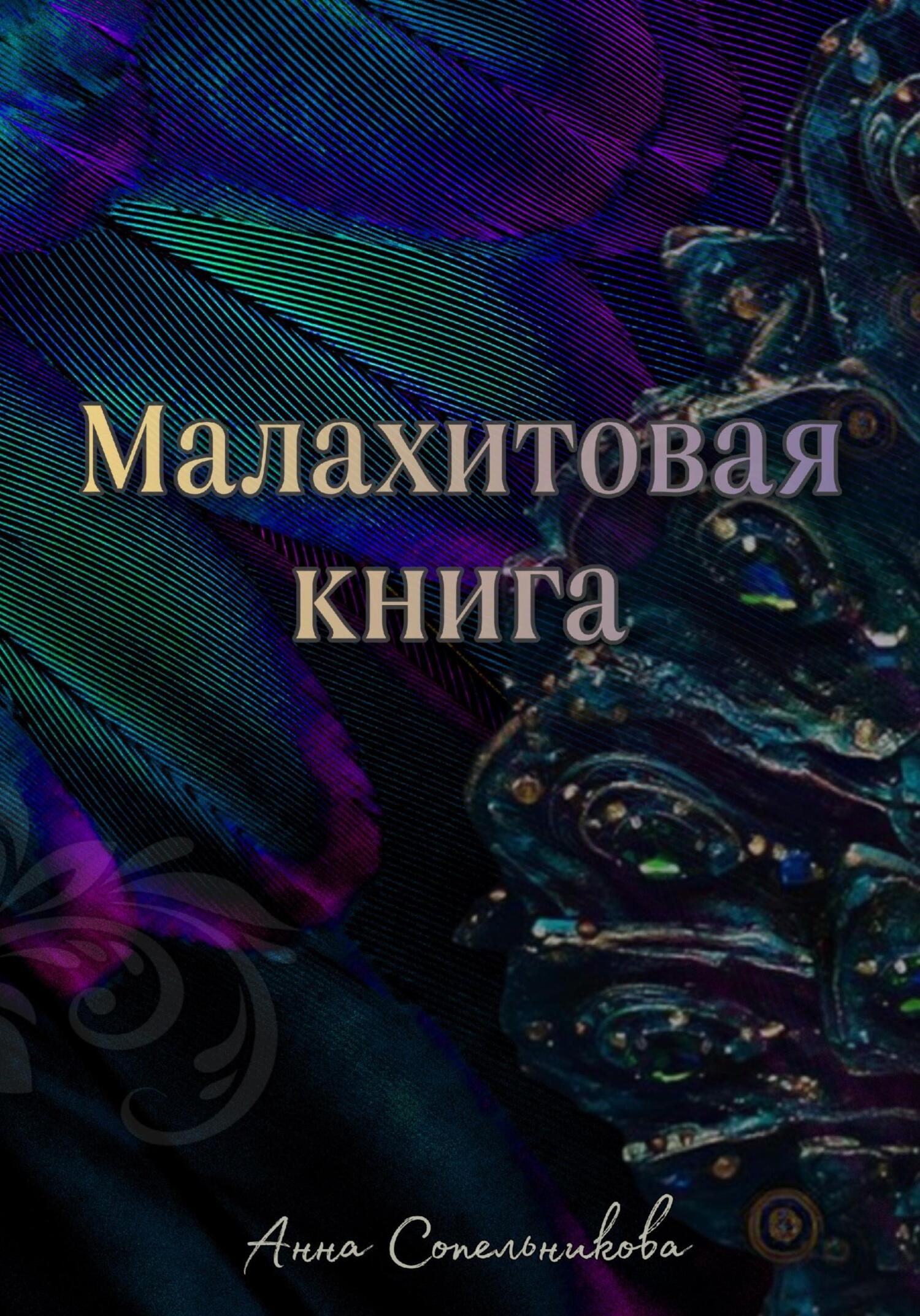Малахитовая книга - Анна Константиновна Сопельникова