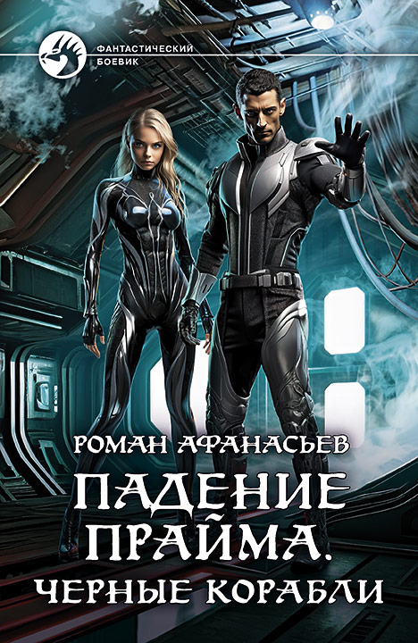 Черные корабли - Роман Сергеевич Афанасьев