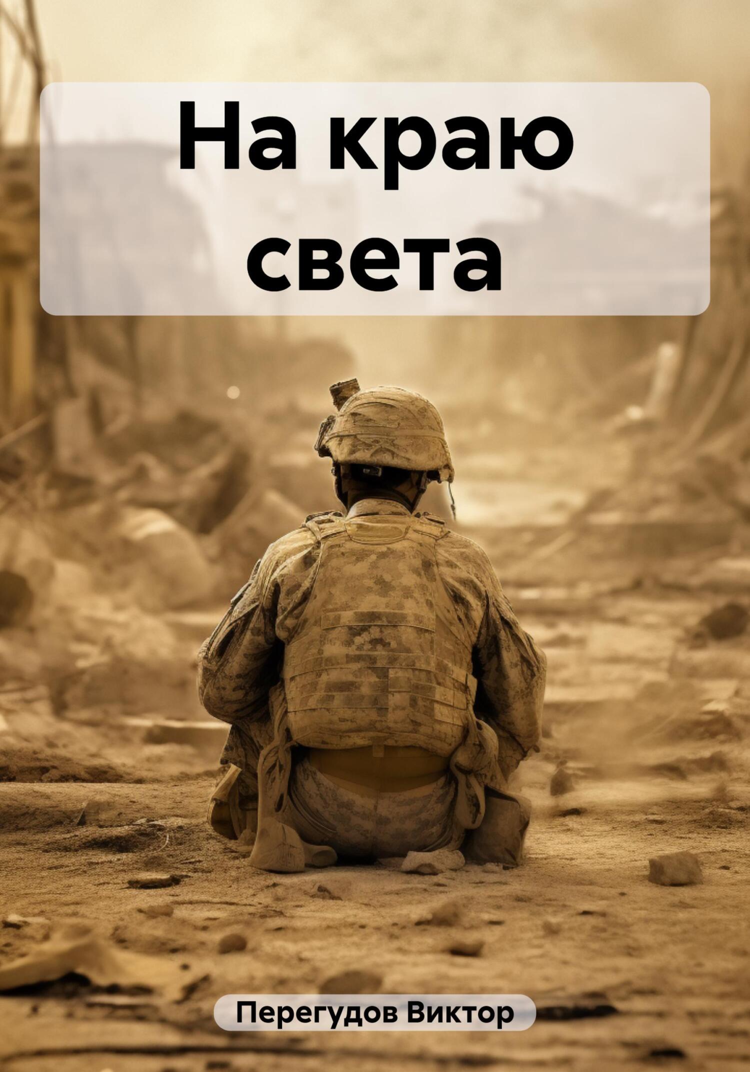 На краю света - Виктор Перегудов