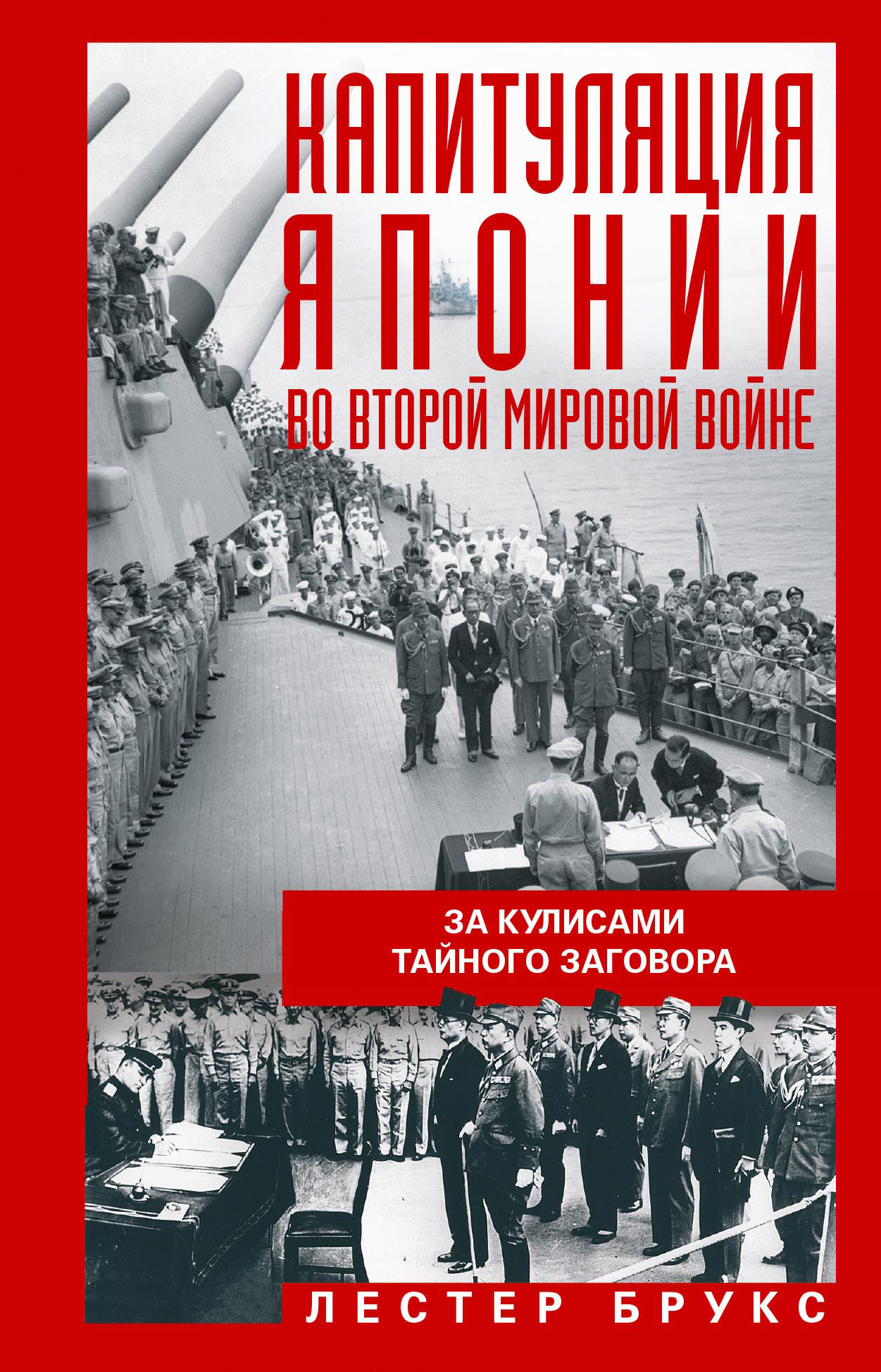 Капитуляция Японии во Второй мировой войне. За кулисами тайного заговора - Лестер Брукс