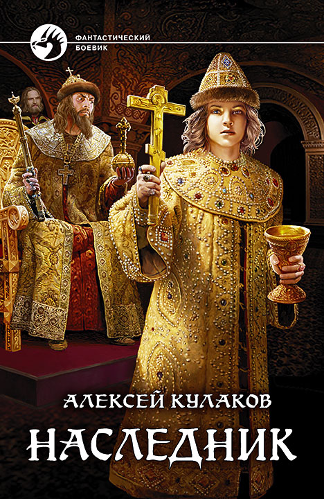 Наследник - Алексей Иванович Кулаков
