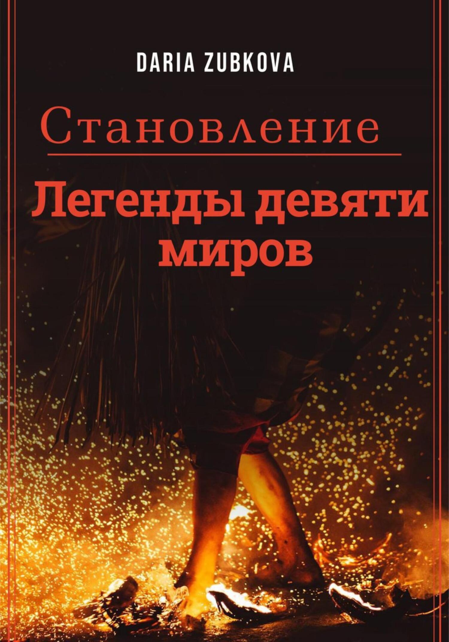 Становление - Дарья Владимировна Зубкова