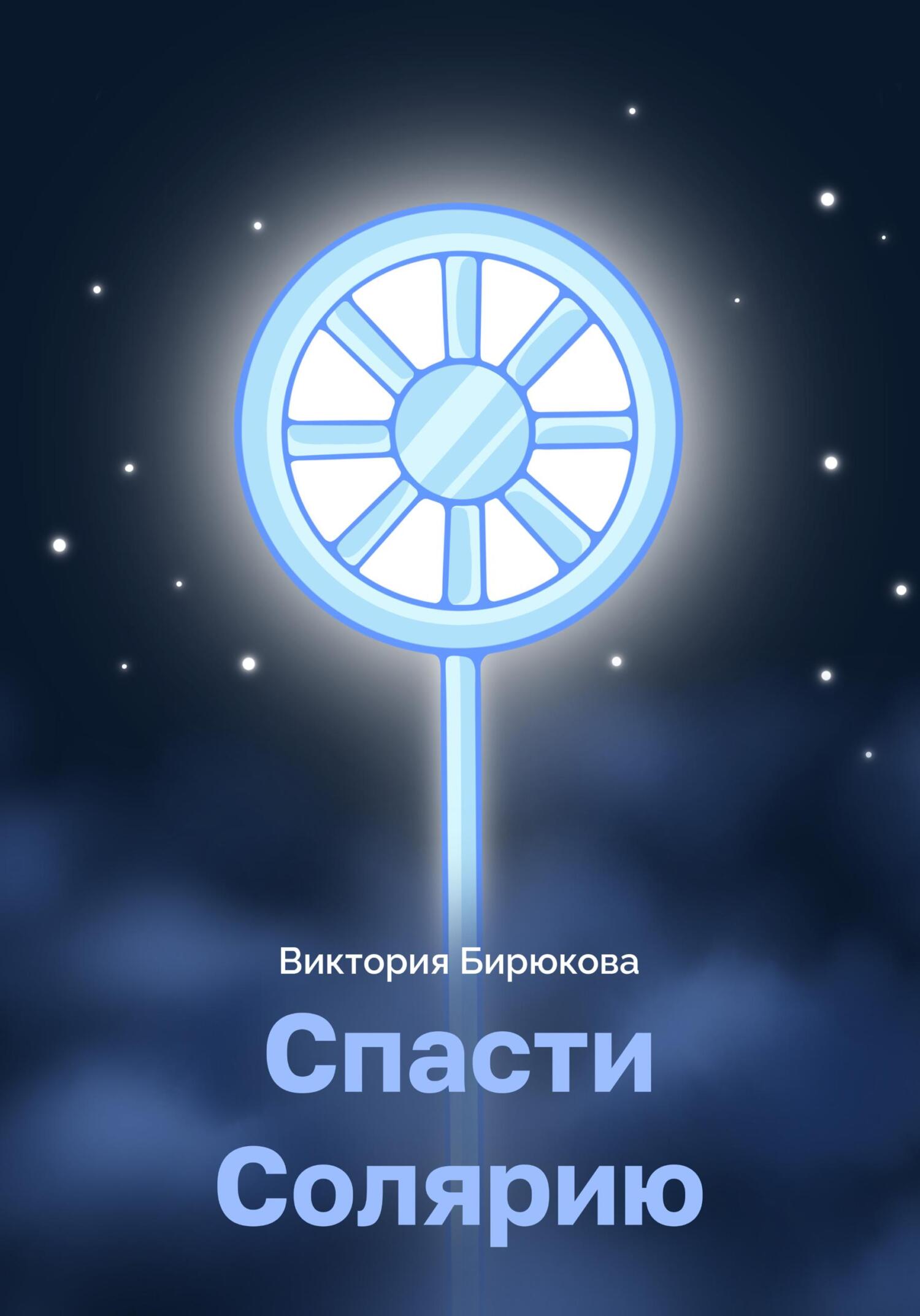 Спасти Солярию - Виктория Бирюкова