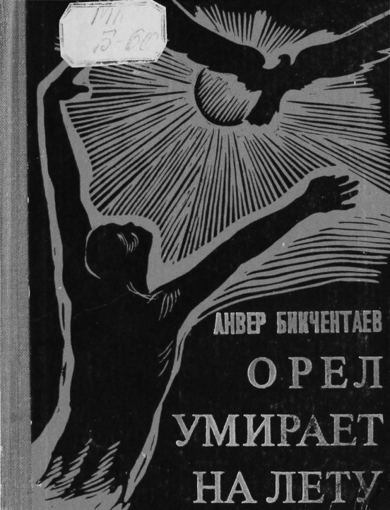 Орёл умирает на лету - Анвер Гадеевич Бикчентаев
