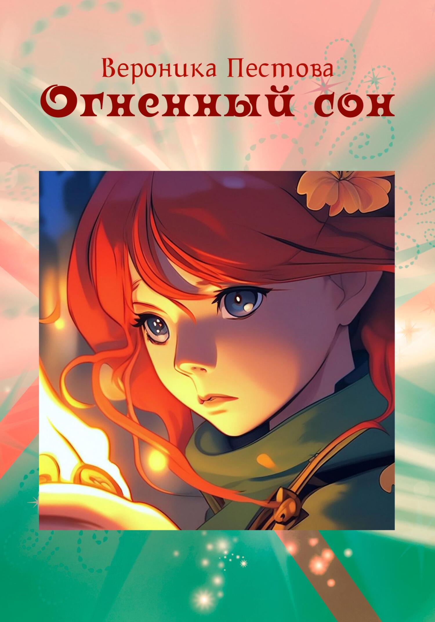 Огненный сон - Вероника Пестова