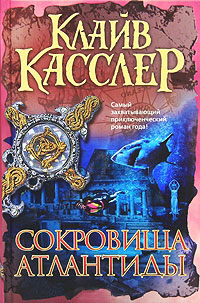 Сокровища Атлантиды - Клайв Касслер