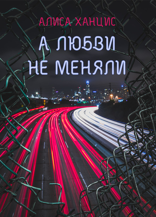 А любви не меняли - Алиса Ханцис