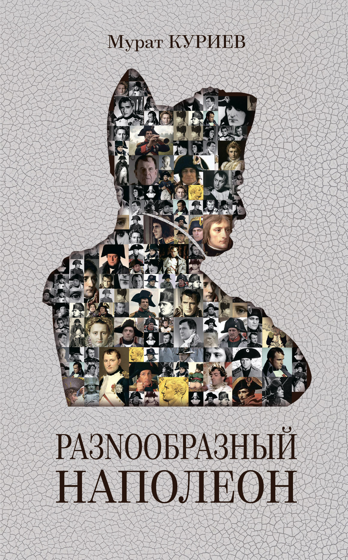 РазNообразный Наполеон - Мурат Магометович Куриев