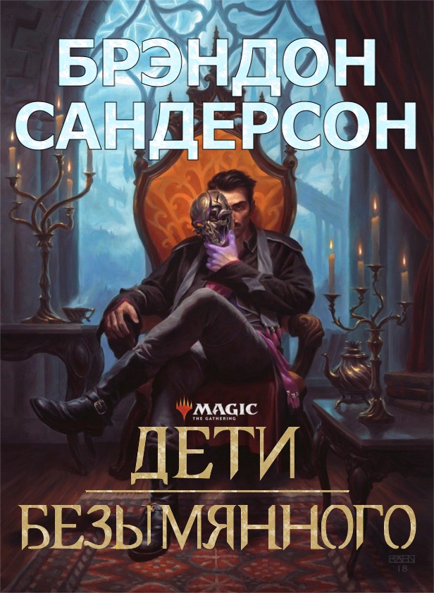 Дети Безымянного - Брендон Сандерсон
