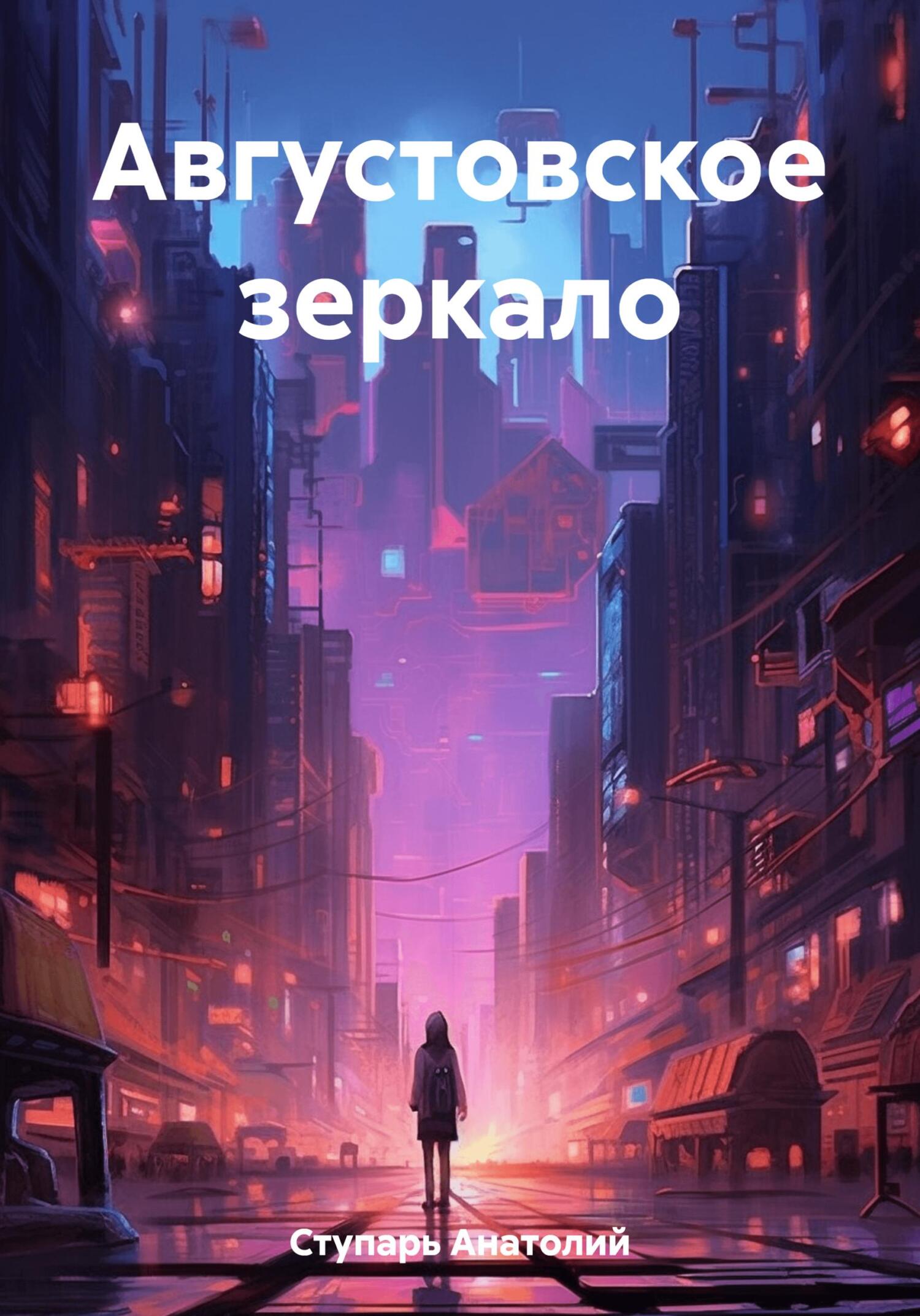 Августовское зеркало - Анатолий Ступарь