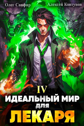 Идеальный мир для Лекаря #4 - Олег Сапфир