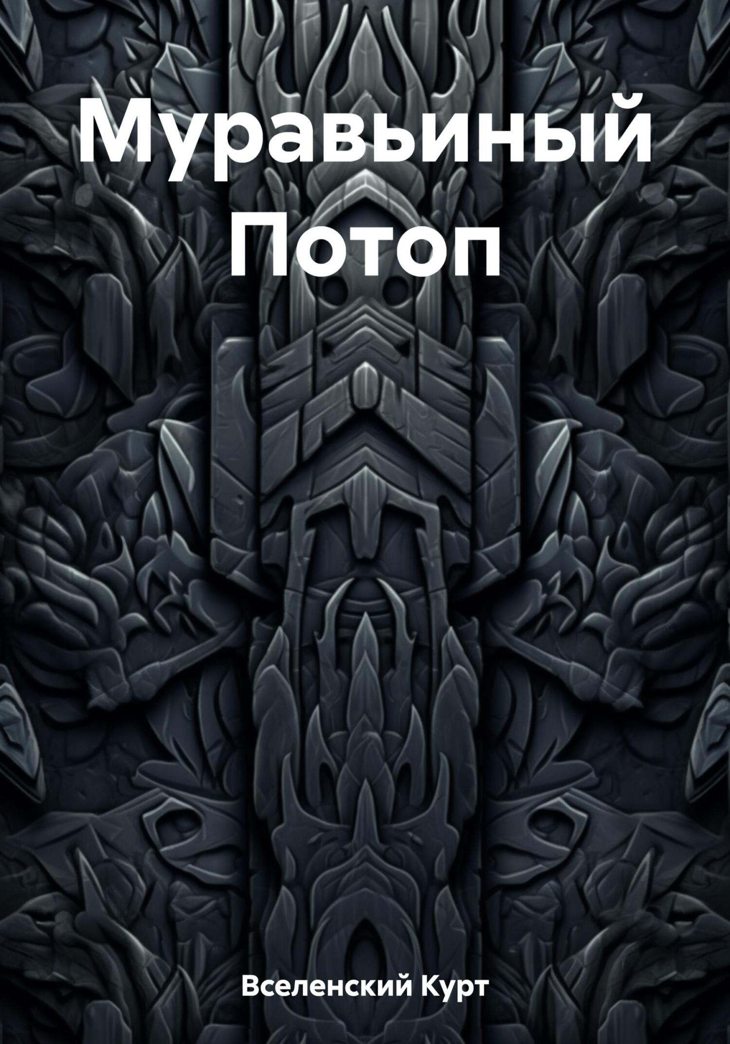 Муравьиный Потоп - Курт Вселенский