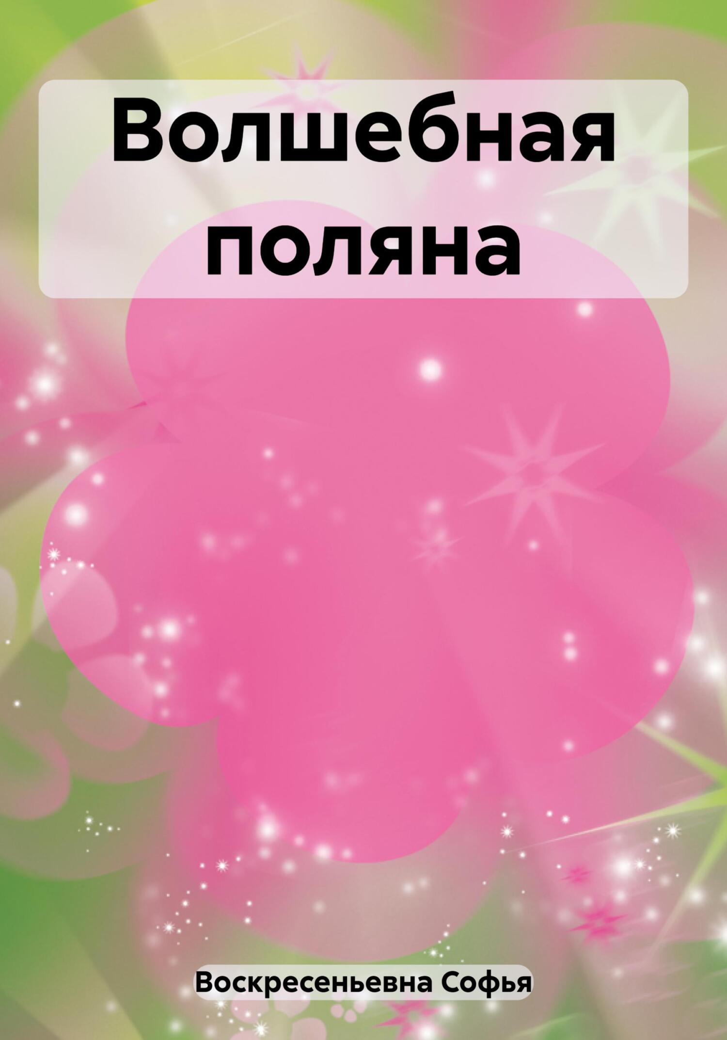 Волшебная поляна - Софья Александровна Воскресеньевна