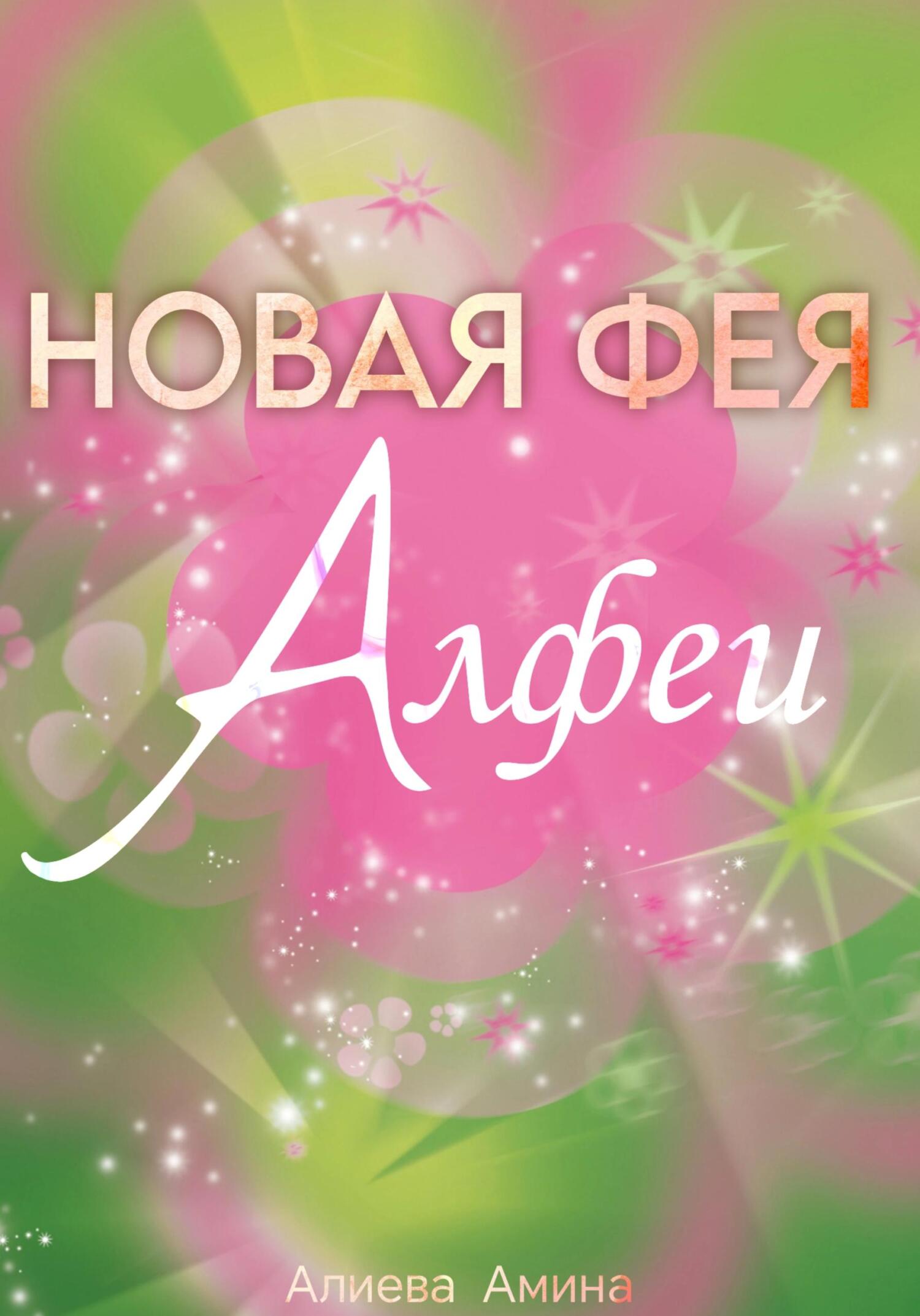 Новая фея Алфеи - Амина Алиева