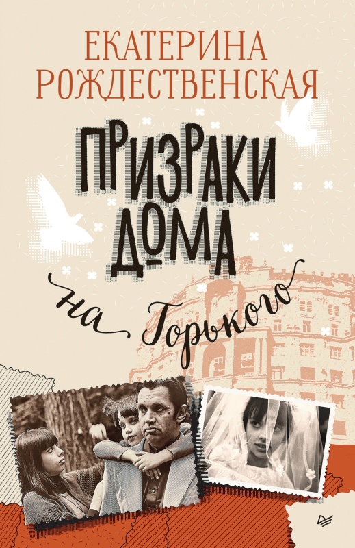 Призраки дома на Горького - Екатерина Робертовна Рождественская